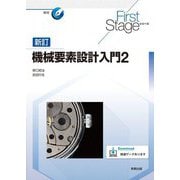 機械要素設計入門〈2〉 新訂 (First Stageシリーズ) [単行本]