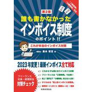 誰も書かなかった　インボイス制度のポイント!!〔第２版〕－これが本当のインボイス対策！ 第２版 [単行本]