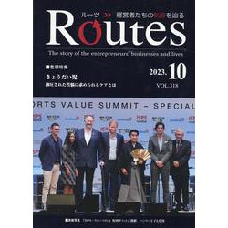 ROUTES 2023年10月号 [全集叢書]