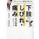 下肢のしびれ・痛み自力改善メソッド―ずっとつらい症状が消える! [単行本]