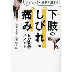 下肢のしびれ・痛み自力改善メソッド―ずっとつらい症状が消える! [単行本]