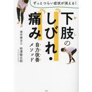 下肢のしびれ・痛み自力改善メソッド―ずっとつらい症状が消える! [単行本]