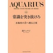 常識を突き抜けろ―水瓶座の君へ贈る言葉 [単行本]