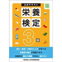 公式テキスト栄養検定3級 [単行本]