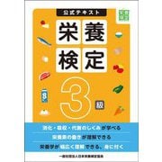 公式テキスト栄養検定3級 [単行本]
