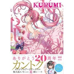 ヨドバシ.com - KURUMI―カントク20th Anniversary ArtWorks