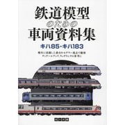 鉄道模型のための車両資料集 キハ85・キハ183―晩年に活躍した番台をモデラー視点で観察 ディテールアップ、ウェザリングの参考に [単行本]