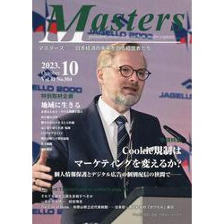 MASTERS 2023年10月号 [全集叢書]