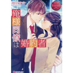 俺様同僚は婚約者(エタニティ文庫―エタニティブックス Rouge) [文庫]