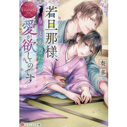 若旦那様、もっとあなたの愛が欲しいのです(エタニティ文庫―エタニティブックス Rouge) [文庫]