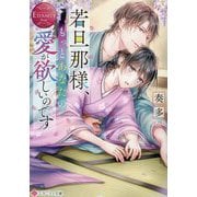若旦那様、もっとあなたの愛が欲しいのです(エタニティ文庫―エタニティブックス Rouge) [文庫]