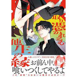 取り憑かれるも他生の縁(アンダルシュＣＯＭＩＣＳ) [コミック]