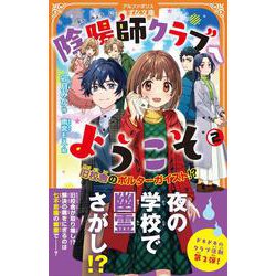 陰陽師クラブへようこそ<２>－旧校舎のポルターガイスト!?(アルファポリスきずな文庫) [新書]