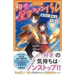 初恋×星空シンバル－夜空に浮かぶ恋の音(アルファポリスきずな文庫) [新書]