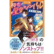 初恋×星空シンバル－夜空に浮かぶ恋の音(アルファポリスきずな文庫) [新書]