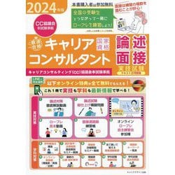 「最速合格」国家資格キャリアコンサルタント実技試験(論述・面接)テキスト&問題集〈2024年版〉 [単行本]