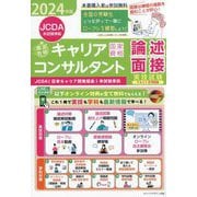 「最速合格」国家資格キャリアコンサルタント実技試験(論述・面接)テキスト&問題集〈2024年版〉JCDA(日本キャリア開発協会)本試験準拠 [単行本]
