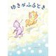 ゆきがふるとき(創作絵本シリーズ) [絵本]