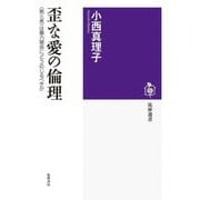 歪な愛の倫理―"第三者"は暴力関係にどう応じるべきか(筑摩選書) [全集叢書]