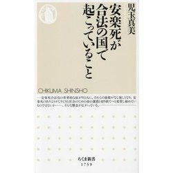 安楽死が合法の国で起こっていること(ちくま新書) [新書]