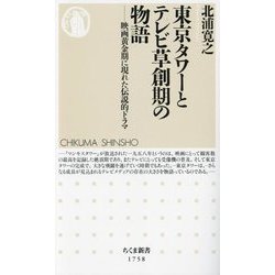 東京タワーとテレビ草創期の物語―映画黄金期に現れた伝説的ドラマ(ちくま新書) [新書]