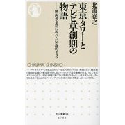 東京タワーとテレビ草創期の物語―映画黄金期に現れた伝説的ドラマ(ちくま新書) [新書]