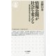 情報公開が社会を変える―調査報道記者の公文書道(ちくま新書) [新書]