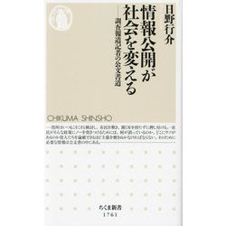情報公開が社会を変える―調査報道記者の公文書道(ちくま新書) [新書]