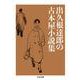 出久根達郎の古本屋小説集(ちくま文庫) [文庫]