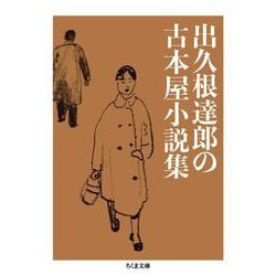 出久根達郎の古本屋小説集(ちくま文庫) [文庫]