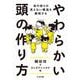 やわらかい頭の作り方―身の回りの見えない構造を解明する(ちくま文庫) [文庫]