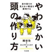 やわらかい頭の作り方―身の回りの見えない構造を解明する(ちくま文庫) [文庫]