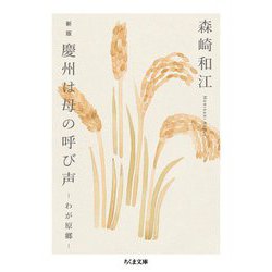慶州は母の呼び声―わが原郷 新版 (ちくま文庫) [文庫]
