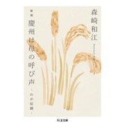 慶州は母の呼び声―わが原郷 新版 (ちくま文庫) [文庫]