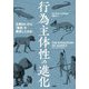 行為主体性の進化―生物はいかに「意思」を獲得したのか [単行本]