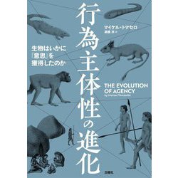 行為主体性の進化―生物はいかに「意思」を獲得したのか [単行本]