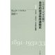 シルビオ・ゲゼル派の自然的経済秩序運動史〈1〉1891-1932/33年の時期 [単行本]