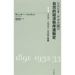 シルビオ・ゲゼル派の自然的経済秩序運動史〈1〉1891-1932/33年の時期 [単行本]
