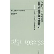 シルビオ・ゲゼル派の自然的経済秩序運動史〈1〉1891-1932/33年の時期 [単行本]