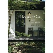 住む、ということ―里山のちいさな暮らし [単行本]