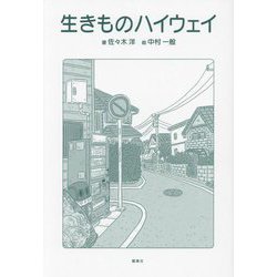 生きものハイウェイ [単行本]