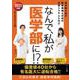 なんで、私が医学部に⁉ 2025年版 [単行本]
