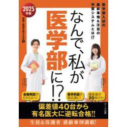 なんで、私が医学部に⁉ 2025年版 [単行本]