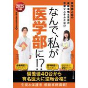 なんで、私が医学部に⁉ 2025年版 [単行本]