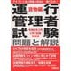 運行管理者試験問題と解説―令和6年3月CBT試験受験版 貨物編 [単行本]