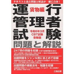 ヨドバシ.com - 運行管理者試験問題と解説―令和6年3月CBT試験受験版