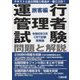 運行管理者試験問題と解説―令和6年3月CBT試験受験版 旅客編 [単行本]