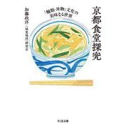 京都食堂探究―「麺類・丼物」文化の美味なる世界(ちくま文庫) [文庫]