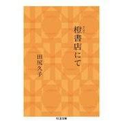 橙書店にて(ちくま文庫) [文庫]