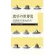 食卓の世界史(ちくまプリマー新書) [新書]
